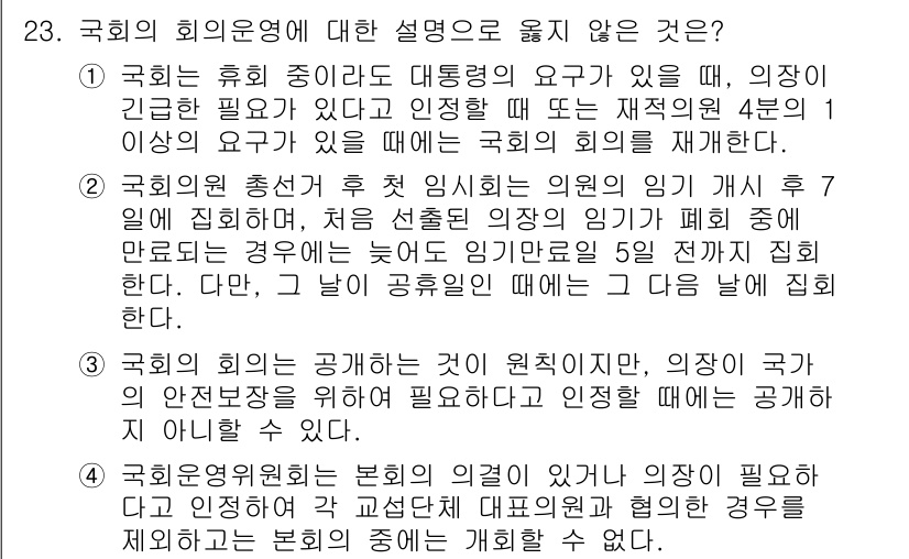 PSAT_헌법 2019년 23번 - 국회의 회의 운영에 대한 설명 중 옳지 않은 것은 국회의원이 정규 회의에... 에 관한 핵심 기출문제