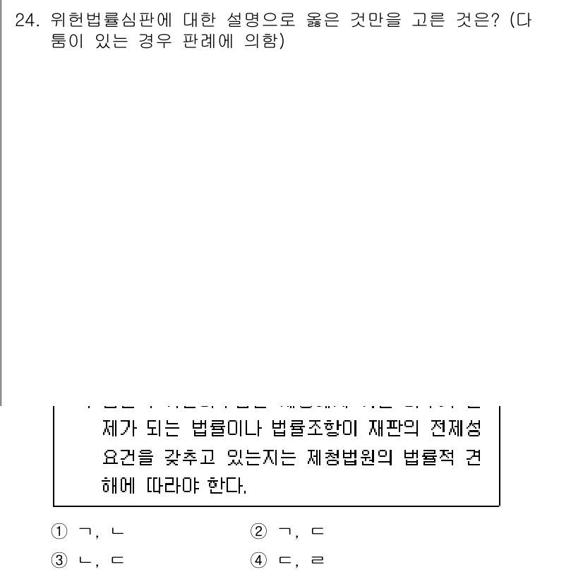 PSAT_헌법 2019년 24번 - 위헌법률심판은 법률이 헌법에 위배되는지를 판단하는 절차로, 일반적으로 특... 에 관한 핵심 기출문제