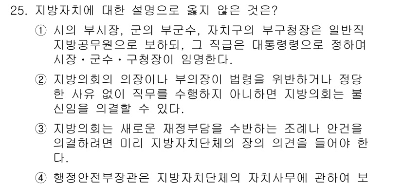 PSAT_헌법 2019년 25번 - 지방자치에 대한 설명 중 부적절한 것은 지방회와의 상관관계가 불명확한 점... 에 관한 핵심 기출문제
