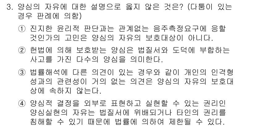 PSAT_헌법 2019년 3번 - 정답 2의 이유는 '헌법에 의해 보호받는 양심의 자유는 법적 제재를 받지... 에 관한 핵심 기출문제