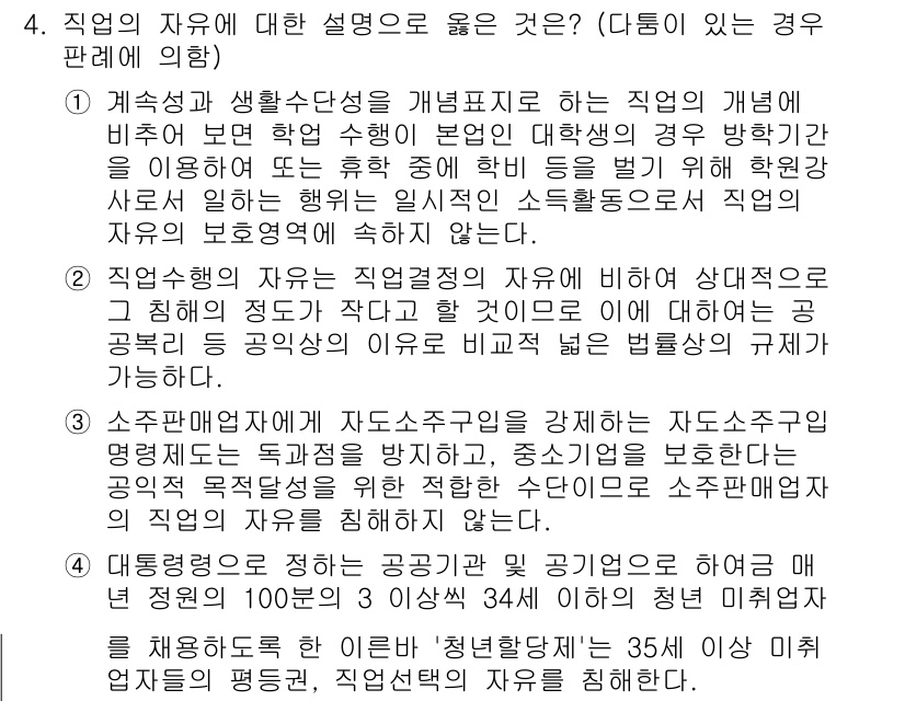 PSAT_헌법 2019년 4번 - 직업의 자유는 개인이 특정 직업을 선택하고 수행할 권리를 의미하며, 이는... 에 관한 핵심 기출문제
