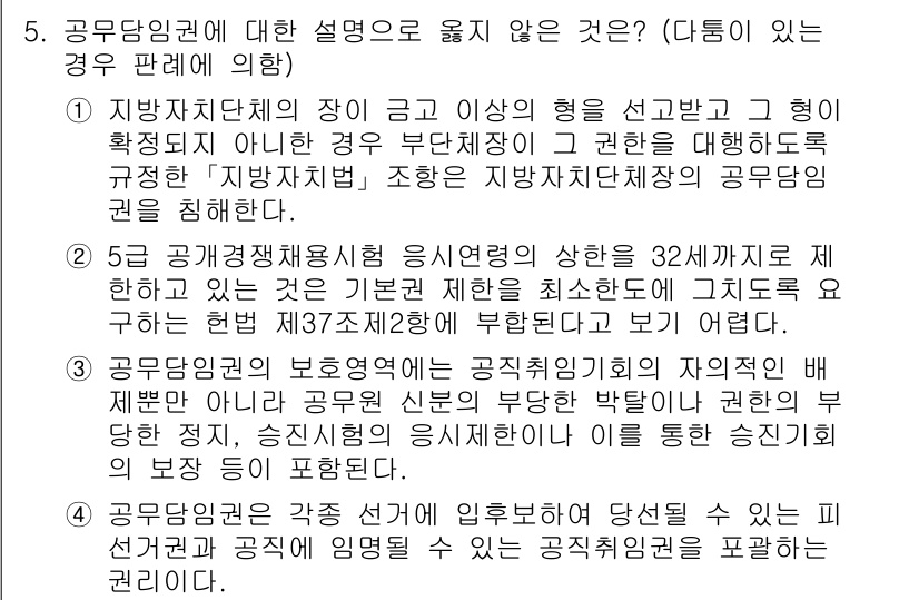 PSAT_헌법 2019년 5번 - 이유는 지방자치단체의 장이 특정한 권한을 행사할 때, 법률에 따라 엄격한... 에 관한 핵심 기출문제