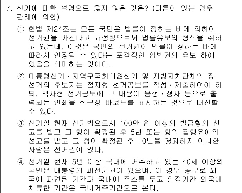 PSAT_헌법 2019년 7번 - . 

헌법 제24조는 선거의 자유와 비밀을 보장하고, 공정한 법률에 따... 에 관한 핵심 기출문제