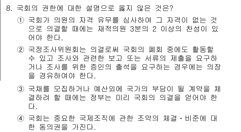 PSAT_헌법 2019년 8번 - 국회가 의회의 자격 유무를 심사하여 그 자격이 없는 경우 요청할 때는 국... 에 관한 핵심 기출문제