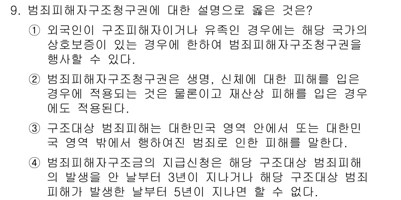 PSAT_헌법 2019년 9번 - 정답 1은 외국인이 구조피해자 구조권을 행사할 수 있다는 설명으로, 국제... 에 관한 핵심 기출문제