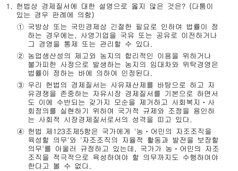 PSAT_헌법 2020년 1번 - 정답 4는 헌법 제23조의 내용을 기반으로 하고 있습니다. 이는 국가가 ... 에 관한 핵심 기출문제