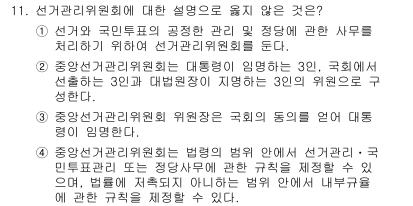 PSAT_헌법 2020년 11번 - 중앙선거관리위원회 위원장은 국회의 동의를 받아 임명되므로, 국회의 동의 ... 에 관한 핵심 기출문제