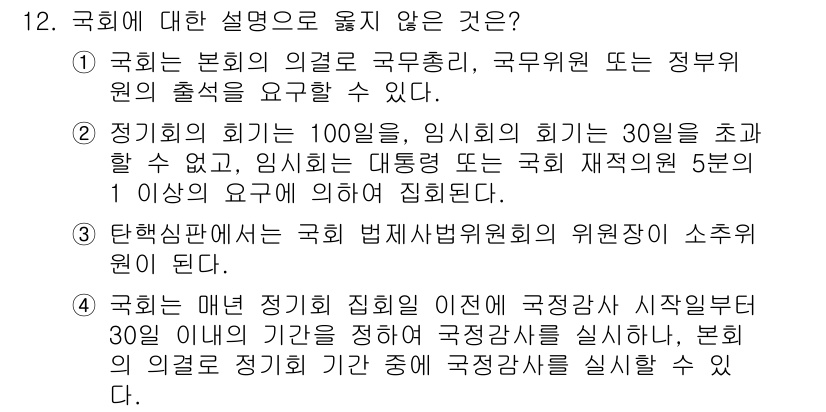 PSAT_헌법 2020년 12번 - 정답 2번은 "정치적 회의"에 관한 설명을 잘못 이해한 경우로, 임시회의... 에 관한 핵심 기출문제