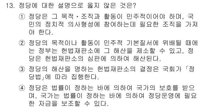 PSAT_헌법 2020년 13번 - 정답 3번이 맞습니다. 정당의 목적과 활동이 민주적 기본질서에 위배될 경... 에 관한 핵심 기출문제