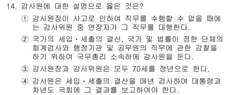 PSAT_헌법 2020년 14번 - 정답 4는 감사원의 세입·세출 결산이 국회에 제출되어야 한다고 설명합니다... 에 관한 핵심 기출문제
