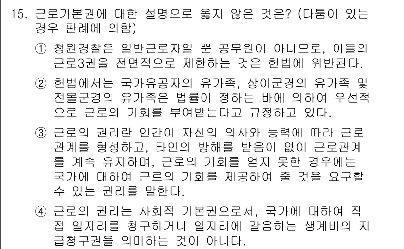 PSAT_헌법 2020년 15번 - 근기법린은 헌법에 따라 국가와 개인 간의 기준을 설정하지만, 1항은 일반... 에 관한 핵심 기출문제