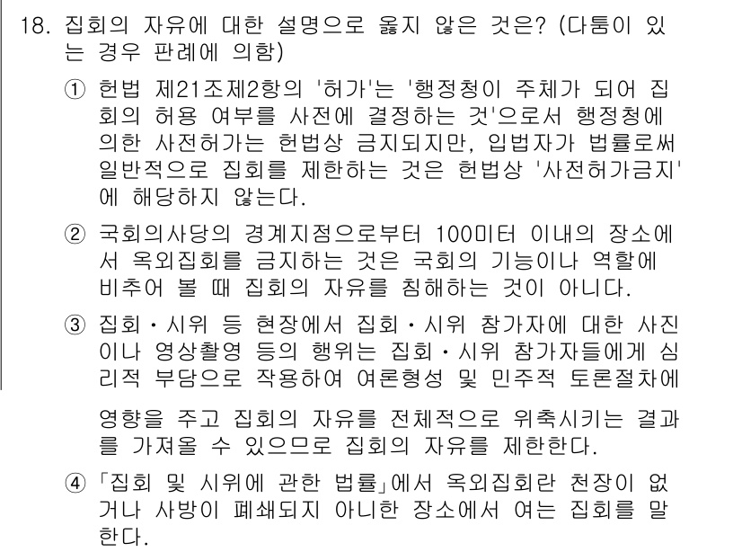 PSAT_헌법 2020년 18번 - 정답은 2입니다. 헌법 제21조 제2항은 '행정청이 주최'하는 회의에 대... 에 관한 핵심 기출문제