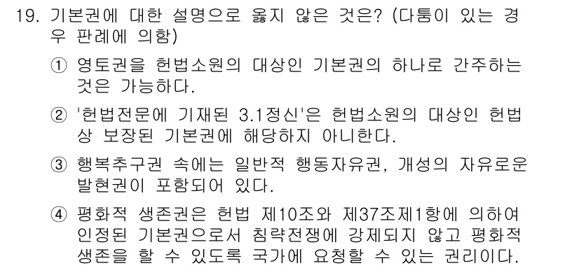 PSAT_헌법 2020년 19번 - 정답 4는 "평화적 생존권" 문항으로, 헌법상 명문화되어 있지 않으므로 ... 에 관한 핵심 기출문제