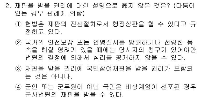 PSAT_헌법 2020년 2번 - 재판을 받을 권리에 대한 설명 중 "국가의 안전보장 또는 안녕질서를 방해... 에 관한 핵심 기출문제