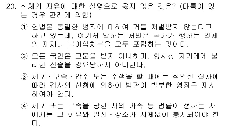 PSAT_헌법 2020년 20번 - 정답은 1입니다. 신체의 자유와 관련하여, 헌법은 개인의 권리를 보호해야... 에 관한 핵심 기출문제