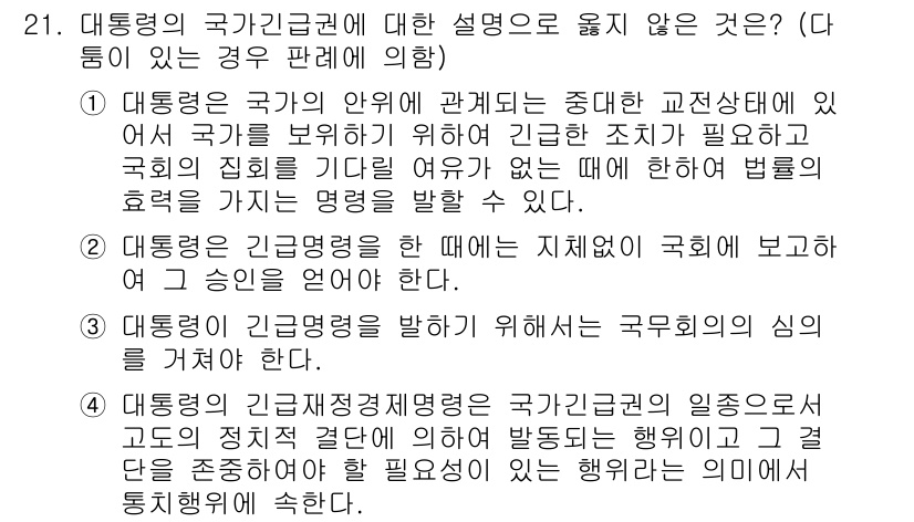 PSAT_헌법 2020년 21번 - 번

해설: 대통령의 국가기관권은 국가의 유기적 기능을 보장하기 위해 필... 에 관한 핵심 기출문제
