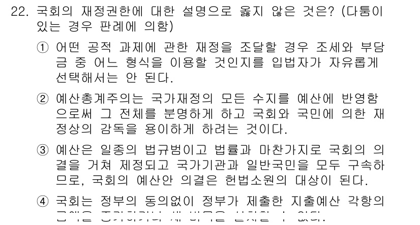PSAT_헌법 2020년 22번 - . 헌법 제정과 개정은 국민의 의사를 반영하는 과정으로, 국회의 의결만으... 에 관한 핵심 기출문제