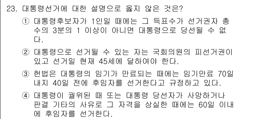 PSAT_헌법 2020년 23번 - 대통령 선거에서 후보자가 되기 위해서는 정해진 자격 기준을 충족해야 합니... 에 관한 핵심 기출문제