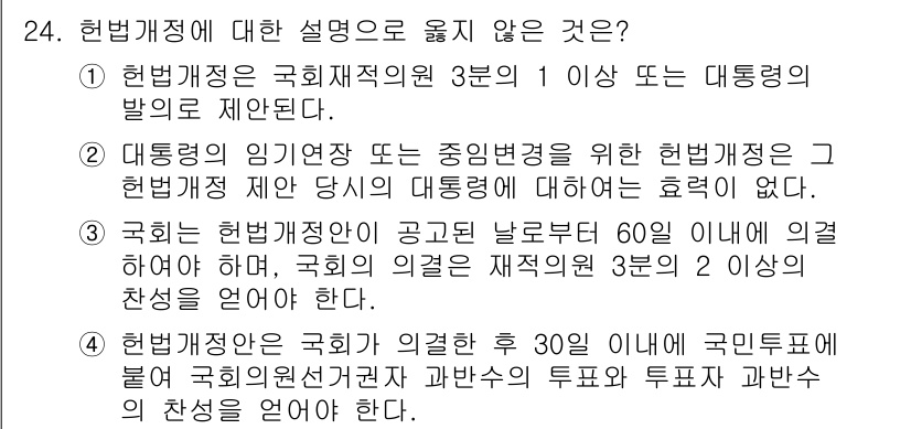 PSAT_헌법 2020년 24번 - 해당 자격증의 핵심 개념을 묻는 객관식 문제