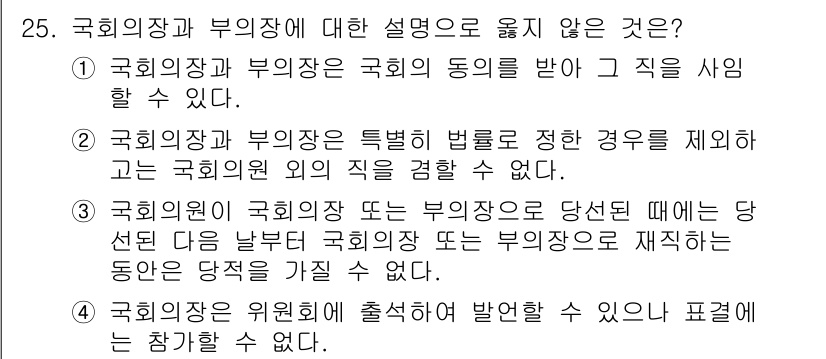 PSAT_헌법 2020년 25번 - 국회의장과 부의장에 대한 설명 중 3번은 국가의회의 직위를 재직하는 동안... 에 관한 핵심 기출문제