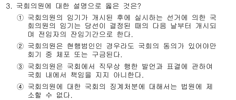 PSAT_헌법 2020년 3번 - 국회의원은 국회에서 법률 제정, 예산 심의 등 다양한 업무를 수행하며, ... 에 관한 핵심 기출문제