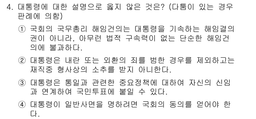 PSAT_헌법 2020년 4번 - 3번이 정답인 이유는, 대통령은 통일과 관련한 정책적 결정에 대해 개인의... 에 관한 핵심 기출문제