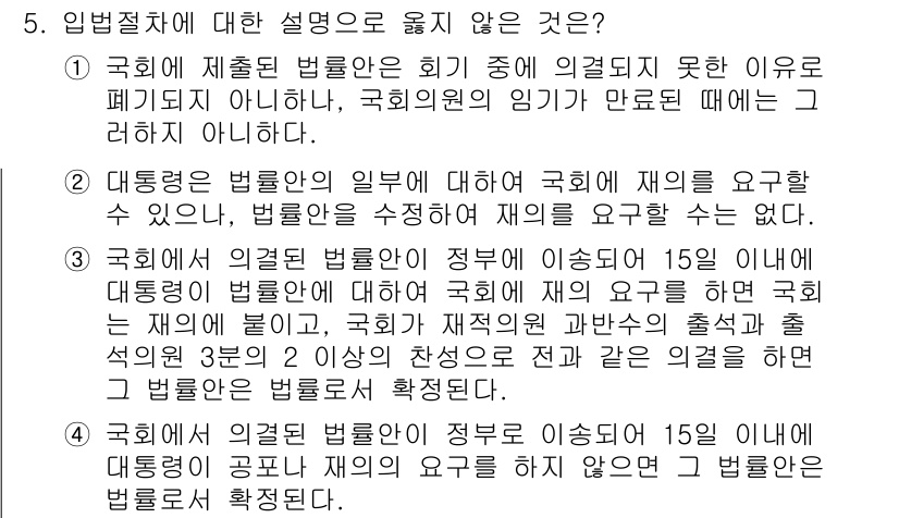 PSAT_헌법 2020년 5번 - 대통령은 법률의 일부를 거부할 수 있지만, 이는 국회의 재의 요구를 통해... 에 관한 핵심 기출문제