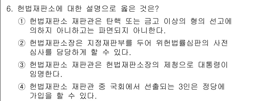 PSAT_헌법 2020년 6번 - 정답 1번은 헌법재판소의 재판관 임명 방식에 대한 설명이 정확하지 않기 ... 에 관한 핵심 기출문제