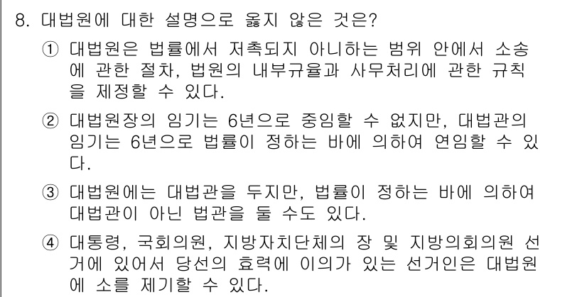 PSAT_헌법 2020년 8번 - 대법원에 대한 설명 중 올바르지 않은 것은 3번입니다. 대법원은 법률 해... 에 관한 핵심 기출문제