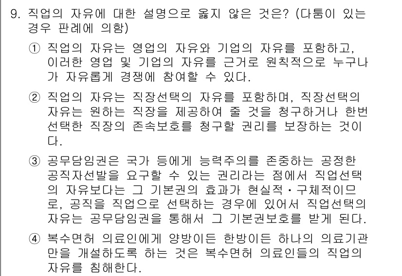 PSAT_헌법 2020년 9번 - 직업의 자유는 개인의 선택에 따른 자유를 보장하지만, 해당 법령은 직업 ... 에 관한 핵심 기출문제