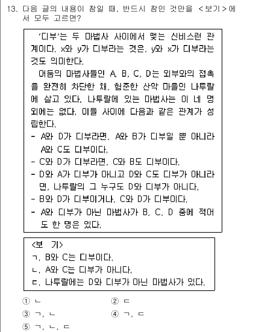 PSAT_언어논리 2015년 13번 - 정답 4에 대한 해설: A와 B는 외부와의 접촉을 완전히 차단했으며, C... 에 관한 핵심 기출문제