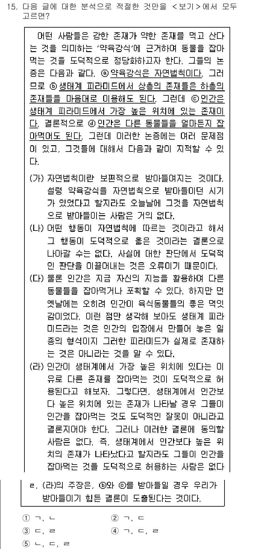 PSAT_언어논리 2015년 15번 - 글에서는 자연 상태와 사회적 환경이 인간의 본성과 행동에 미치는 영향을 ... 에 관한 핵심 기출문제