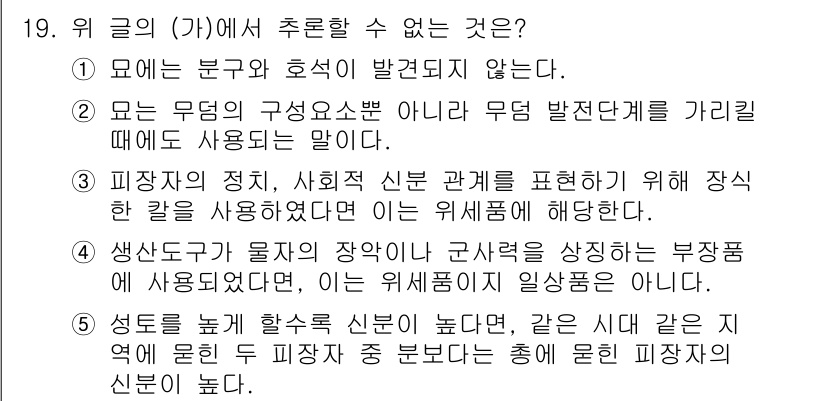 PSAT_언어논리 2015년 19번 - . 

"성글로 꿰칠 할수록 신분이 높다"는 설명은 피아작이 아닌 부장으... 에 관한 핵심 기출문제