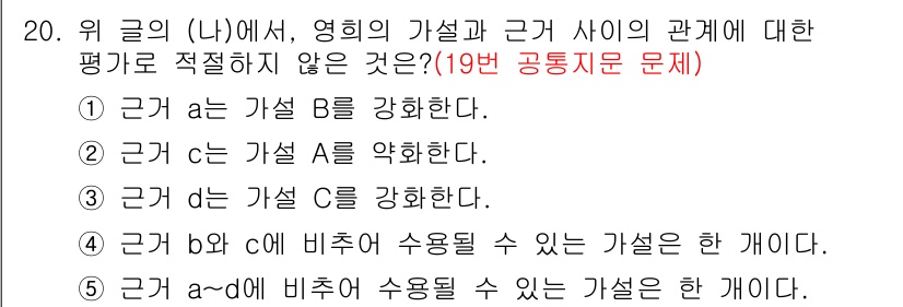 PSAT_언어논리 2015년 20번 - 3번 설명은 "근거 c는 가설 A를 약화한다"는 내용으로, 이는 c가 A... 에 관한 핵심 기출문제