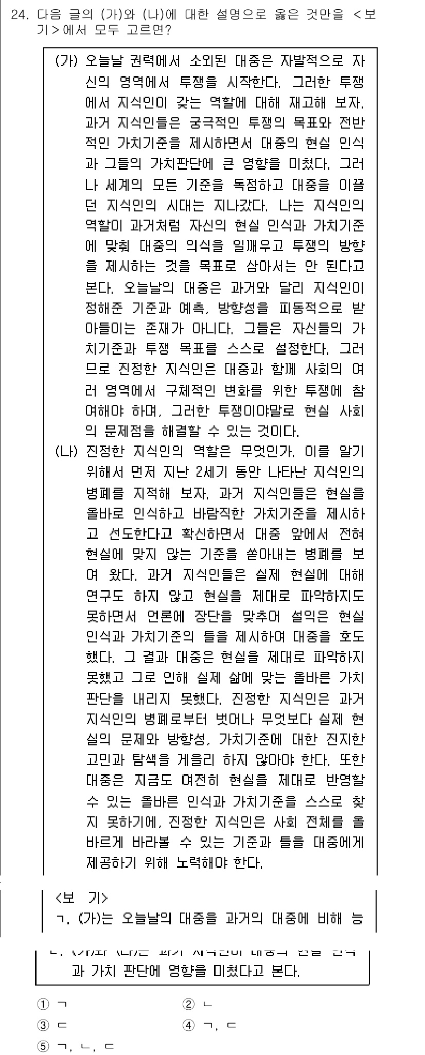 PSAT_언어논리 2015년 24번 - 정답 4는 (나)에서 제시된 주장이 더 포괄적인 관점을 담고 있기 때문입... 에 관한 핵심 기출문제