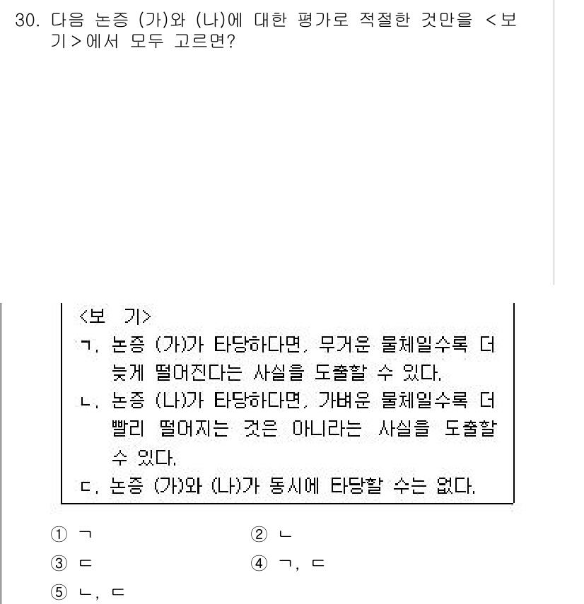 PSAT_언어논리 2015년 30번 - 정답이 2번인 이유는, (가)와 (나) 모두 동일한 조건에서 발생할 수 ... 에 관한 핵심 기출문제