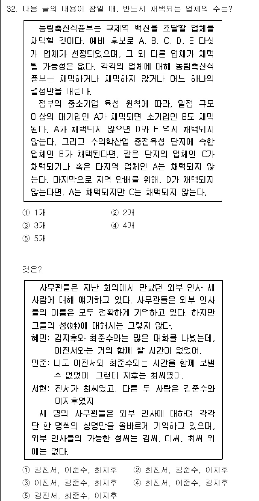 PSAT_언어논리 2015년 32번 - 정답이 4번인 이유는, 직렬 사이의 관계를 분석할 때 1번과 2번 간의 ... 에 관한 핵심 기출문제