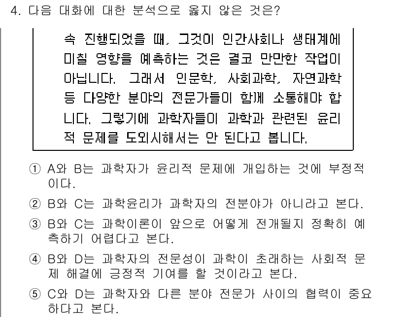 PSAT_언어논리 2015년 4번 - 문제의 대화에서 "자연과학"과 "과학기술"의 정의가 명확히 구분되지 않고... 에 관한 핵심 기출문제