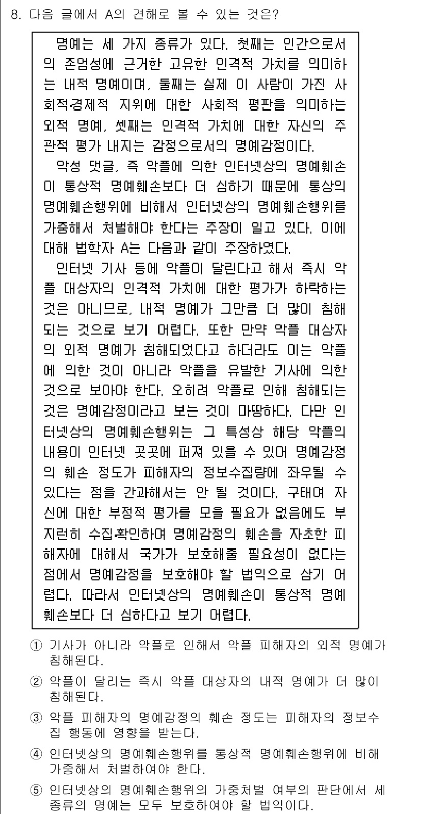 PSAT_언어논리 2015년 8번 - 정답 3번은 사회제도와 개인적 가치 간의 갈등을 다룬 문장으로, 이는 현... 에 관한 핵심 기출문제