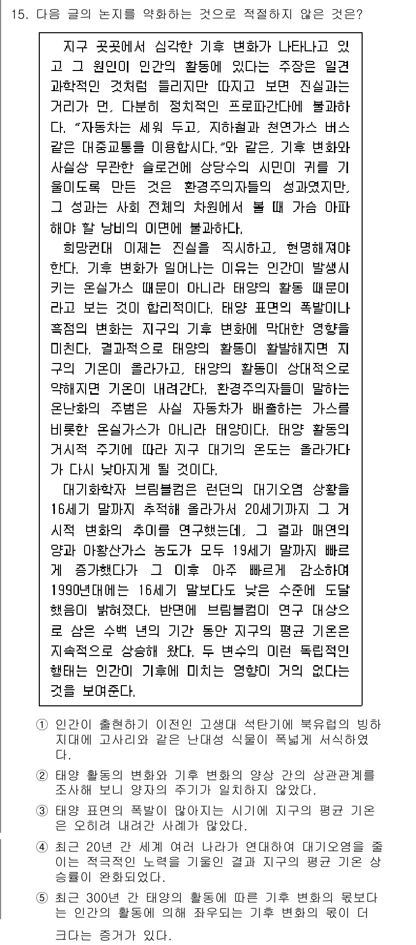 PSAT_언어논리 2016년 15번 - 34. 정답은 '1'이다. 이 선택지는 제시된 내용에서 기후 변화를 사람... 에 관한 핵심 기출문제