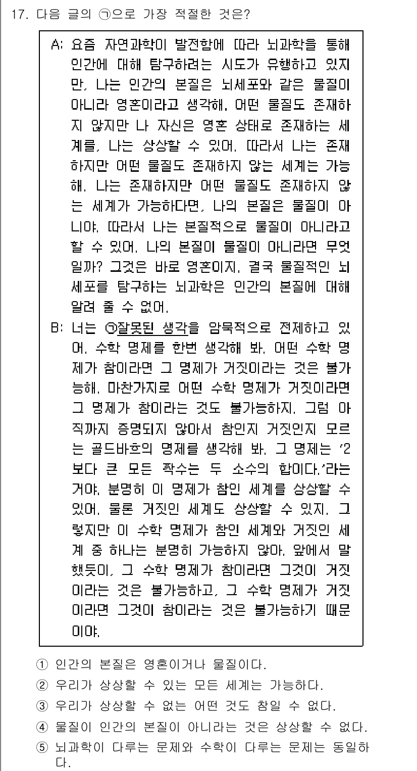 PSAT_언어논리 2016년 17번 - 이 글에서는 인간의 사고와 인식이 자연과학의 관점에서 어떻게 형성되는지를... 에 관한 핵심 기출문제