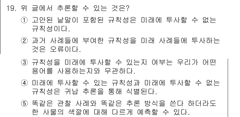 PSAT_언어논리 2016년 19번 - 미래에 투사할 수 있는 규칙성이란 우리가 어떤 용어를 사용하는지에 따라 ... 에 관한 핵심 기출문제