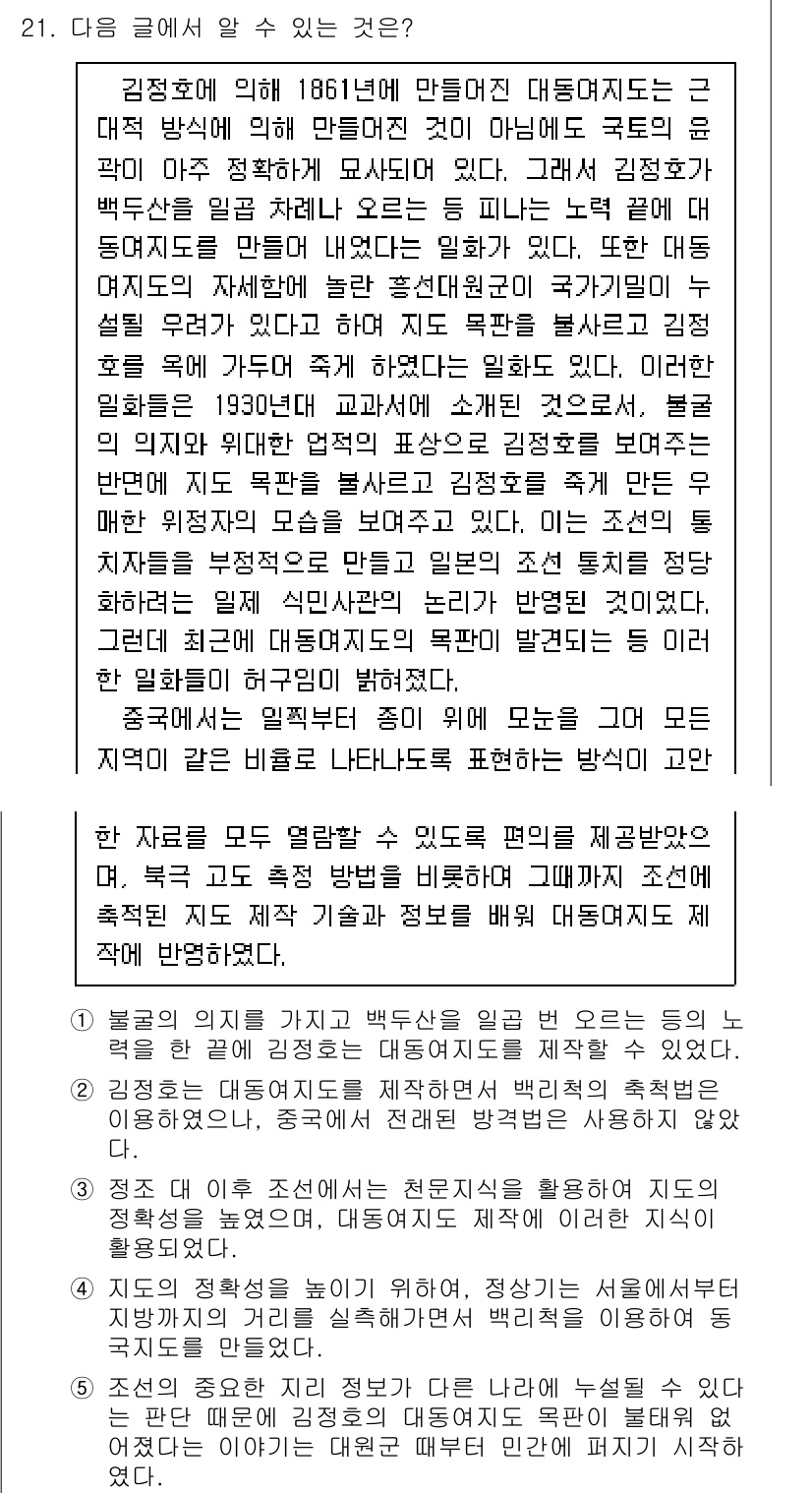 PSAT_언어논리 2016년 21번 - 정답인 이유는 다음과 같습니다: 글의 주제는 1861년 김정호에 의해 만... 에 관한 핵심 기출문제