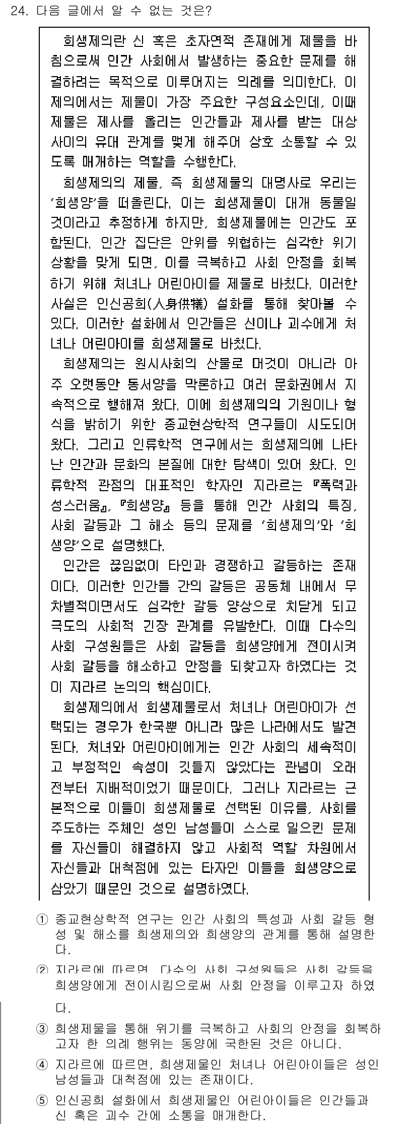 PSAT_언어논리 2016년 24번 - 이는 주장이 지나치게 일반화되었고, 특정한 사례나 증거 없이 전체를 대표... 에 관한 핵심 기출문제