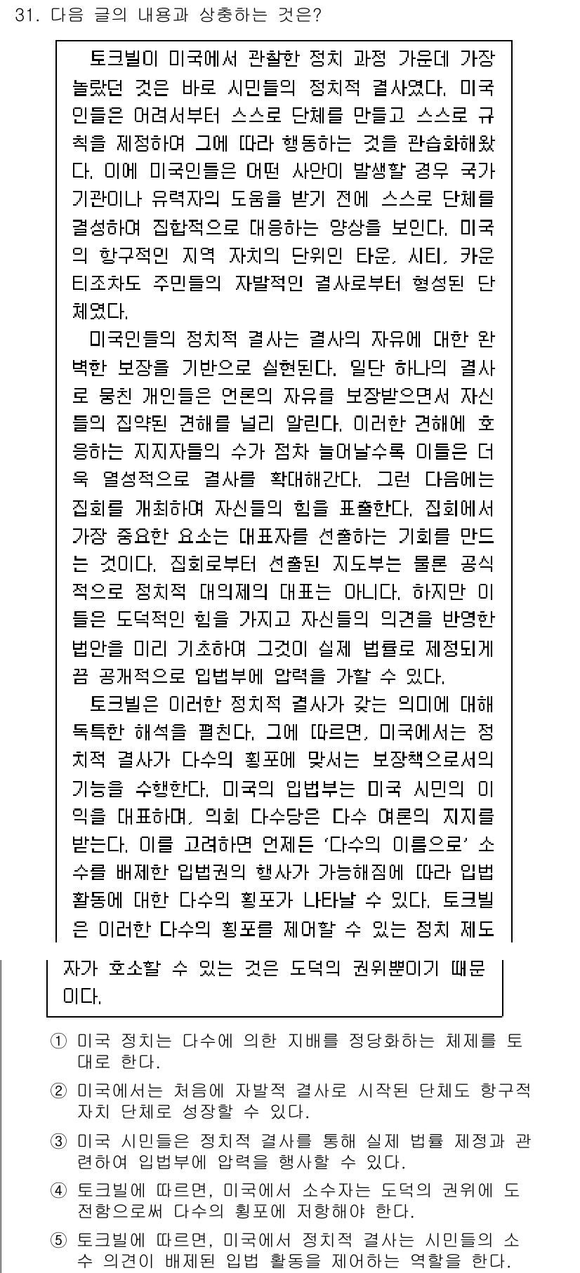 PSAT_언어논리 2016년 31번 - 정답 4번은 도널드 트럼프 대통령의 내용이 아닌, 정치인의 일반적인 특징... 에 관한 핵심 기출문제