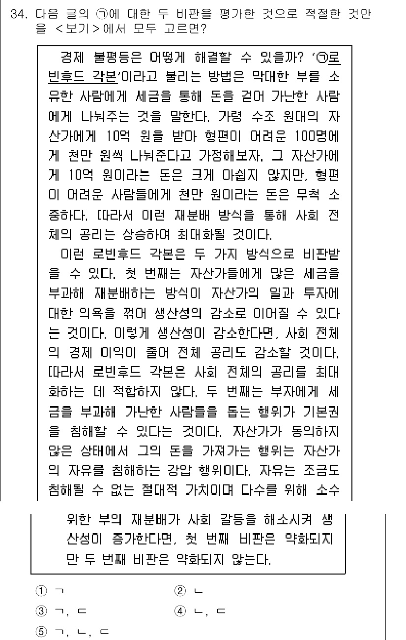 PSAT_언어논리 2016년 34번 - 주어진 글에서는 경제 불평등 문제를 다루며, 각 방법이 미치는 효과를 비... 에 관한 핵심 기출문제