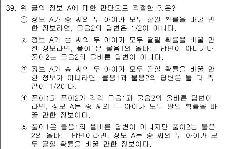 PSAT_언어논리 2016년 39번 - 주어진 글은 정보 A와 관련된 두 가지 사례를 비교하고 있다. 각 아이가... 에 관한 핵심 기출문제