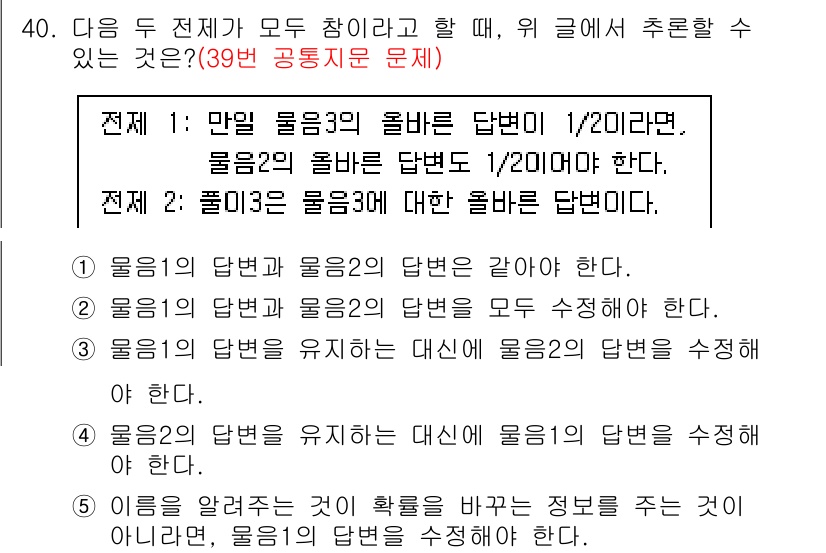 PSAT_언어논리 2016년 40번 - 정답 5번. 물음의 '답변'과 '정답'을 같게 해야 하므로, 두 물음의 ... 에 관한 핵심 기출문제