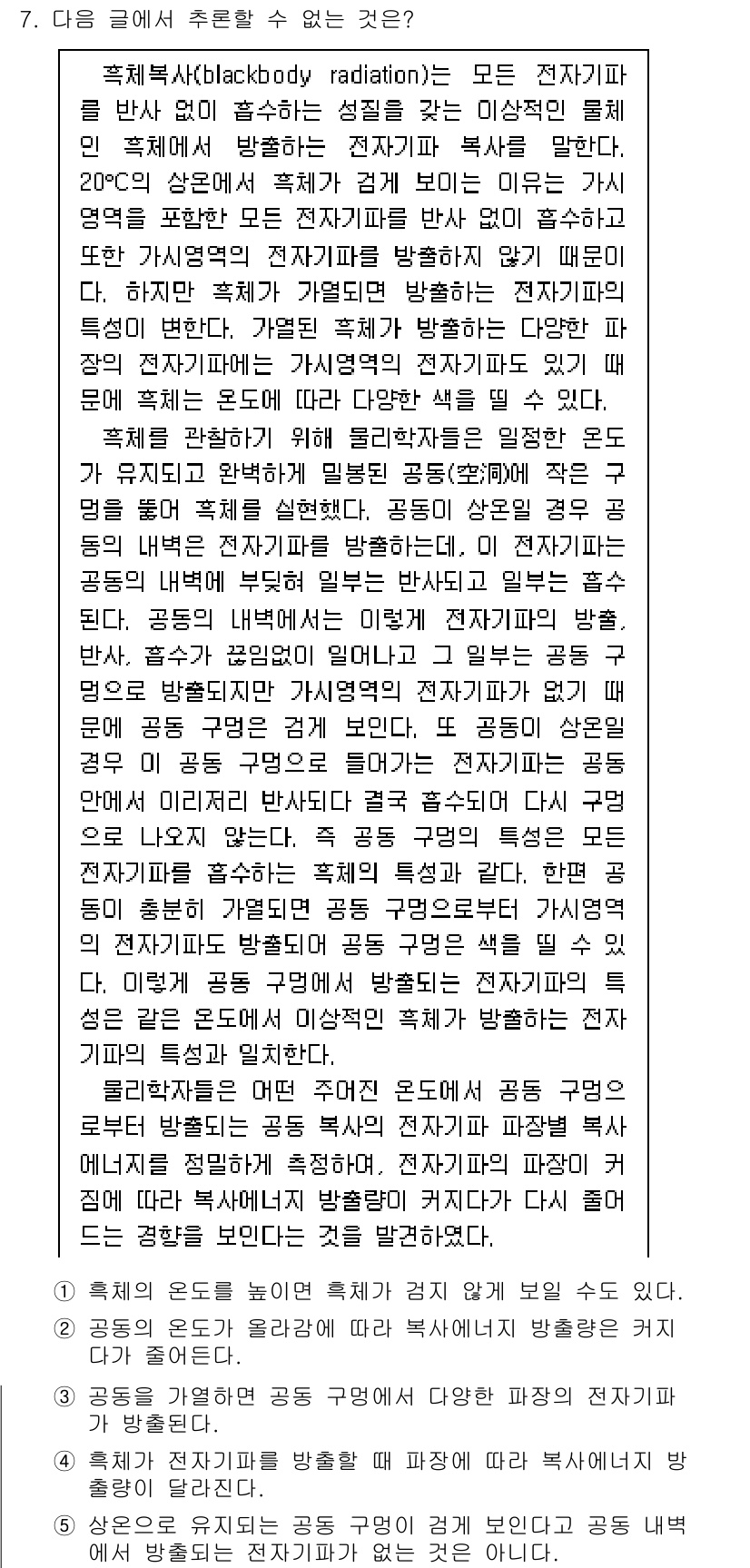 PSAT_언어논리 2016년 7번 - 정답이 2인 이유는, 플랑크의 법칙에 따르면 모든 물체는 온도에 따라 특... 에 관한 핵심 기출문제