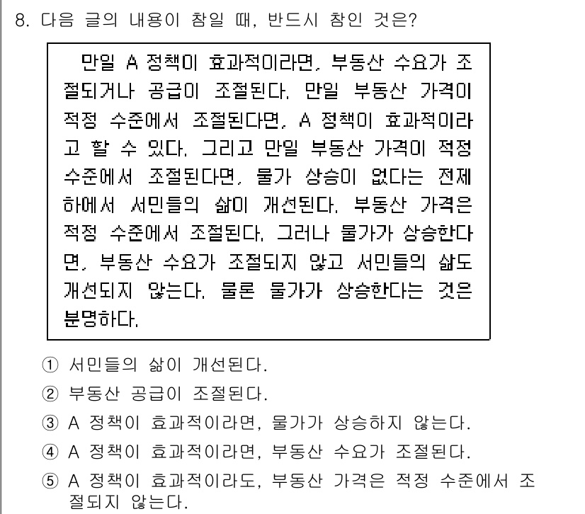 PSAT_언어논리 2016년 8번 - 정답 2의 주요 이유는, 부동산 가격이 적절히 조절되는 경우, 사람들의 ... 에 관한 핵심 기출문제